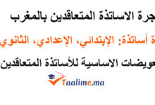 أجرة الأساتذة المتعاقدين بالمغرب