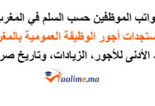 رواتب الموظفين في المغرب